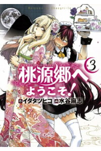 楽天kobo電子書籍ストア 桃源郷へようこそ 3 イダタツヒコ 楽天kobo電子書籍ストア 桃源郷へようこそ 3 イダタツヒコ